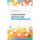 Лабораторная диагностика в акушерстве и гинекологии