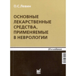 Основные лекарственные средства, применяемые в неврологии