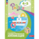 Геометрическая аппликация. Пособие для детей 4-5 лет
