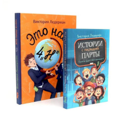 Это наш 4 'Н'. Истории с последней парты. Уроков не будет! Всего одиннадцать! Или Шуры-муры в пятом 'Д' (комплект из