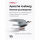 Apache Iceberg. Полное руководство