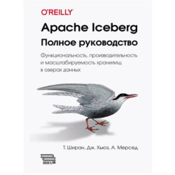 Apache Iceberg. Полное руководство