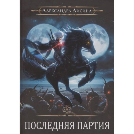 Игрок-10. Последняя партия