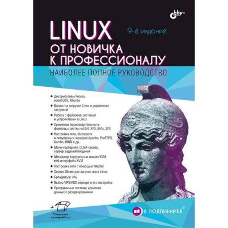 Linux. От новичка к профессионалу