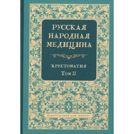 Русская народная медицина. Хрестоматия. Том 2