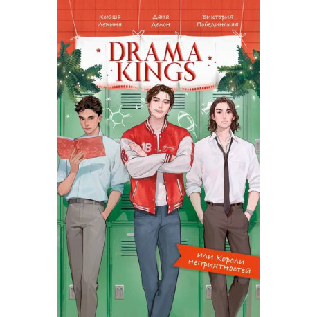 Drama Kings, или Короли неприятностей