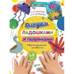 Рисуем ладошками и пальчиками. Двуполушарное рисование