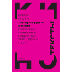 Литературу - в кино: советские сценарные нарративы 1920 -1930-х гг