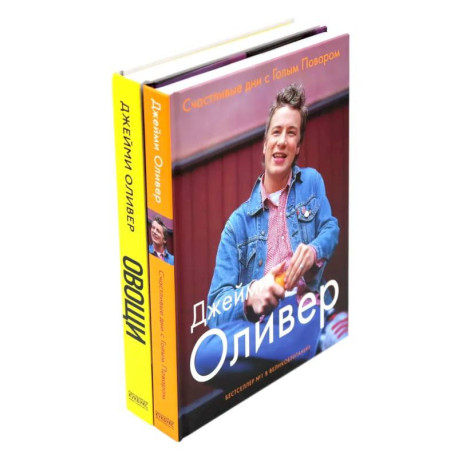 Счастливые дни с Голым Поваром. Овощи (комплект из 2-х книг)