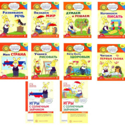 Академия солнечных зайчиков. Система развития ребенка 6-7 лет (комплект. 2 методички и 8 тетрадей)