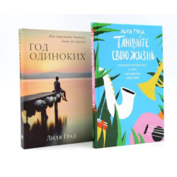 Танцуйте свою жизнь. Год одиноких. Комплект из 2-х книг
