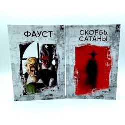 Договор с Тьмой: Фауст и Скорбь Сатаны. Комплект из 2-х книг
