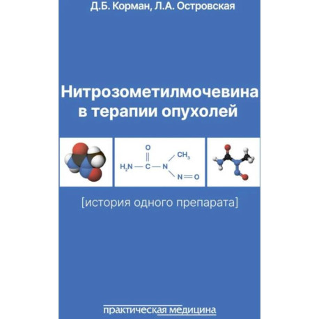 Нитрозометилмочевина в терапии опухолей. История одного препарата