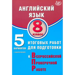 Английский язык. 8 класс. 5 вариантов итоговых работ для подготовки к ВПР + Аудиоприложение