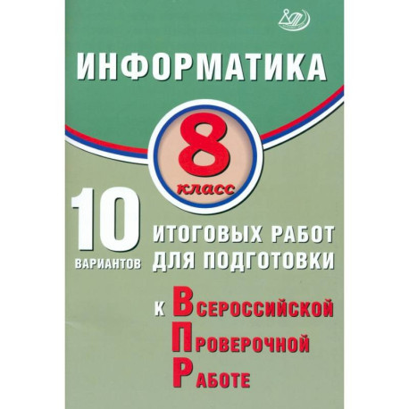 Информатика. 8 класс. 10 вариантов итоговых работ для подготовки к ВПР