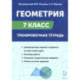 Геометрия. 7 класс. Тренировочная тетрадь