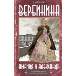 Амалия и Александр