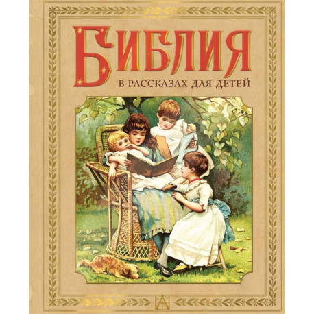 Библия в рассказах для детей
