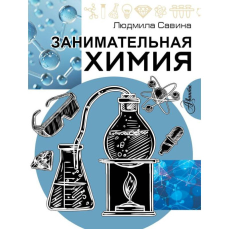 Занимательная химия