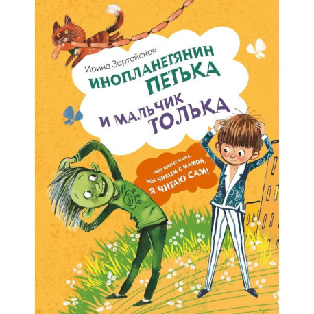 Инопланетянин Петька и мальчик Толька