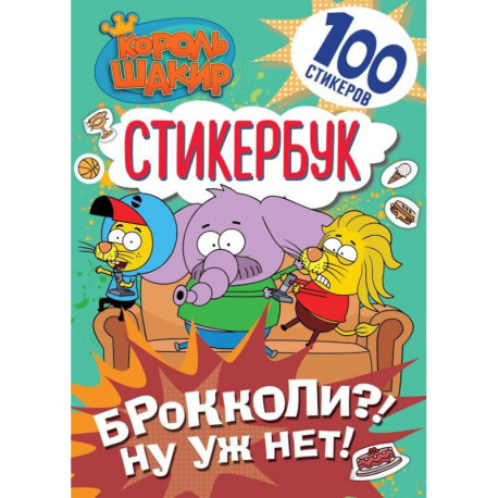 Король Шакир. Стикербук. Брокколи?! Ну уж нет!