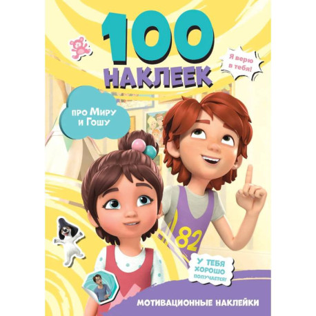 Мира и Гоша. 100 наклеек. Мотивационные наклейки