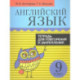 Английский язык. 9 класс. Тетрадь для повторения и закрепления