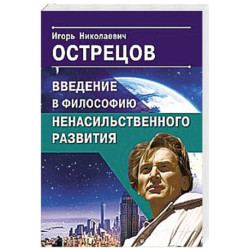 Введение в философию ненасильственного развития