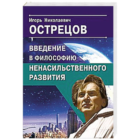 Введение в философию ненасильственного развития
