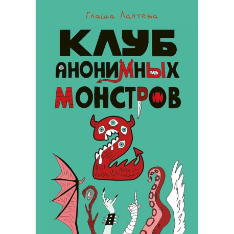 Клуб анонимных монстров 2