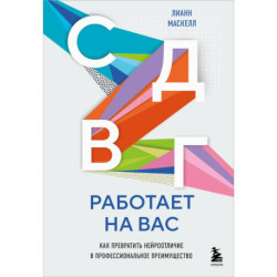 СДВГ работает на вас. Как превратить нейроотличие в профессиональное преимущество