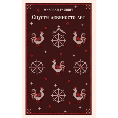 Спустя девяносто лет