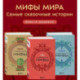 Комплект из 3-х книг. Греческие мифы, Славянские мифы и Скандинавские мифы