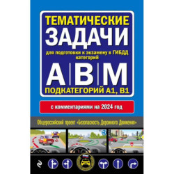Правила дорожного движения + Тематические задачи для подготовки к экзамену в ГИБДД ABM 2024