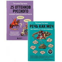 Комплект из 2-х книг. Русский с Татьяной Гартман