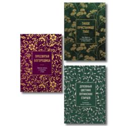 Комплект из 3х книг: Мудрость слова Божьего