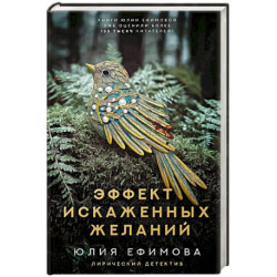 Эффект искаженных желаний