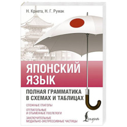Японский язык. Полная грамматика в схемах и таблицах