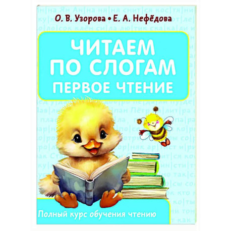 Читаем по слогам. Первое чтение