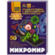 Микромир