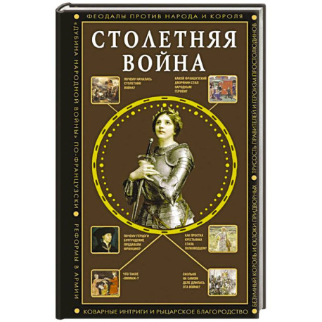 Столетняя война. Главная война Средневековья