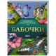 Бабочки. Иллюстрированный гид