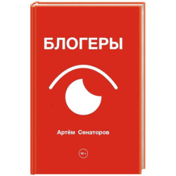 Блогеры