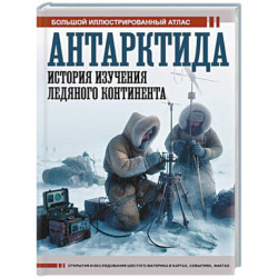 Антарктида. История изучения ледяного континента