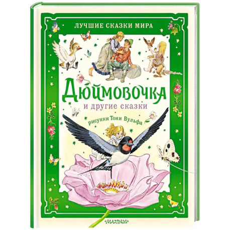 Дюймовочка и другие сказки. Рисунки Тони Вульфа