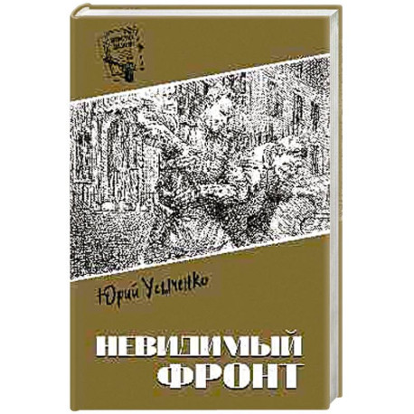 Невидимый фронт