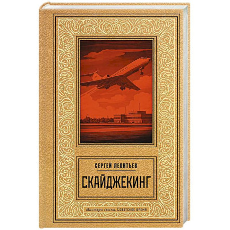 Скайджекинг