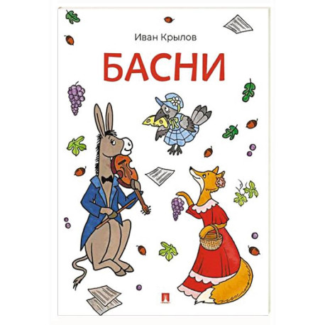 Басни. Крылов