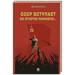 СССР вступает во Вторую мировую...