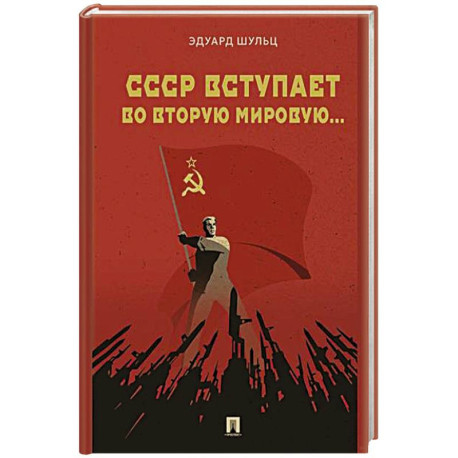 СССР вступает во Вторую мировую...